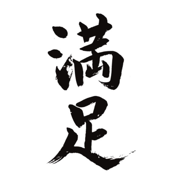 Het kanji karakter: tevredenheid